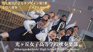 第七旋法による八声のカンツォン第一番 Canzon septimi toni No1  Gガブリエーリ 光ヶ丘女子高等学校吹奏楽部 [upl. by Enaols]