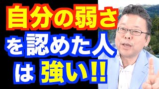 「自分の弱さを認める」とは？【精神科医・樺沢紫苑】 [upl. by Nolrac]