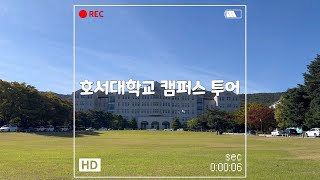 호서대학교 캠퍼스 투어 [upl. by Niloc]