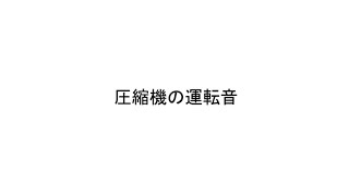 【冷蔵庫】圧縮機（コンプレッサー）の運転音：シャープ [upl. by Osnofla]