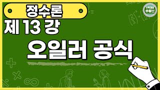 정수론 13강 오일러 공식 쑤튜브 [upl. by Ailey]