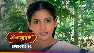 Ilavarasi  Episode 92  இளவரசி  Thanthi One  18th August 2024 [upl. by Anaerdna]