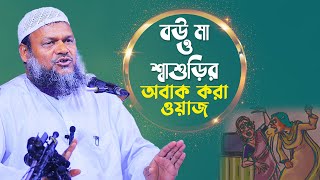 বউ শ্বাশুড়ির ওয়াজ│আব্দুর রাজ্জাক বিন ইউসুফ│Abdur Razzak bin Yousuf new waz [upl. by Enicul]