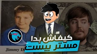 🤑💵 كيفاش بدا مستر بيست ❓ 📈 واش هو أغنى يوتيوبر [upl. by Ullman]