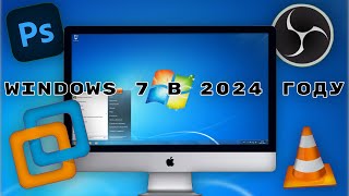 Windows 7 в 2024 году  Актуальна или нет [upl. by Toy37]