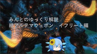 FF14 みんとのギミック解説 絶アルテマ破壊作戦 イフリート編 楔逆Z処理 [upl. by Ahmar195]