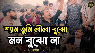 শ্যাম তুমি লীলা বুঝো মন বুঝো না  Sham Tumi Lila Bujho Mon Bujho Na  Covered by Ucchash Band [upl. by Nilyac]