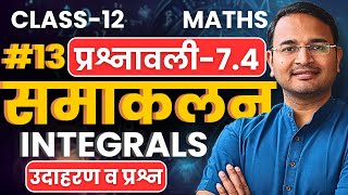 L13 उदाहरण व प्रश्न प्रश्नावली74 समाकलन  Integrals  Class12th Maths  कक्षा12 गणित [upl. by Orbadiah]