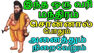 இந்த ஒரு வரி மந்திரம்indha oru vari mandhiram sonnaal podhumமந்திரம்manthiram in tamilaanmeegam [upl. by Anetsirk447]