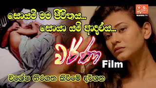 Warnaවර්ණ  Movie Premiere  2023 [upl. by Adnoek]