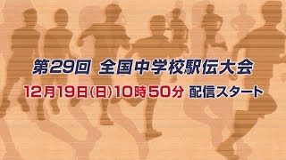 第29回全国中学校駅伝大会 [upl. by Sillek]