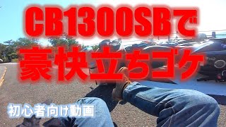 【立ちゴケ】CB1300SB  274kgのバイクを倒してしまった  初心者向け動画 [upl. by Llenrahs635]