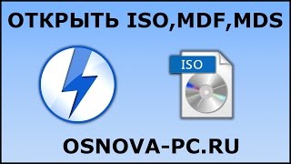 Как открыть файл ISO MDF MDS и другие Открыть образ диска [upl. by Virgil9]