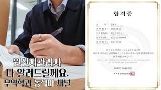 원산지관리사 자격증이요 제가 다 알려드릴게요 이 영상으로 종결합니다 [upl. by Womack]