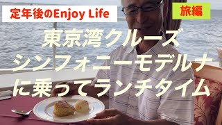 定年後のEnjoy Life 旅編 東京湾クルーズ シンフォニーモデルナに乗ってランチタイム [upl. by Knah]