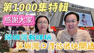 神州穿梭深圳1000 深圳灣有咩玩 深圳灣口岸站 很快開通 第1000集特輯 感謝大家 海岸城 深圳灣萬象城 萬象天地 人才公園 小吊梨湯 農畉 皮爺咖啡 [upl. by Harahs]