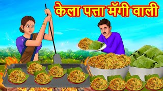 केला पत्ता मॅगी वाली  Stories in Hindi  Hindi Kahaniya  Hindi Kahani  Saas Bahu [upl. by Berlyn]