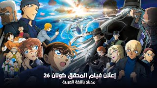 إعلان فيلم المحقق كونان 26 الغواصة الحديدية  بالدبلجة العربية [upl. by Kilby]