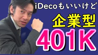 iDecoもいいけど企業型確定拠出年金（401K）はご存知ですか？【最後の節税策！？】 [upl. by Namra76]