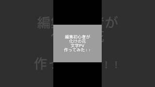 ［文字PV］化けの花文字pv プロセカ 25時ナイトコードで [upl. by Dilisio]