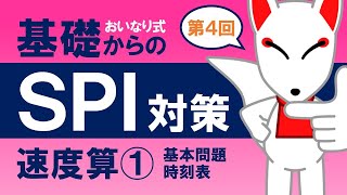 【SPI基礎④】速度算①（基本問題・時刻表）〔おいなり式基礎からのSPI対策〕｜第4回 [upl. by Gensmer]