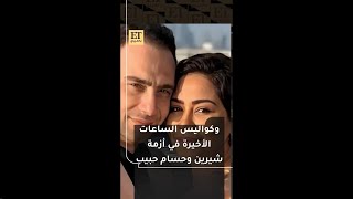 🔺كواليس الساعات الأخيرة في أزمة شيرين عبدالوهاب وحسام حبيب [upl. by Hadwin]