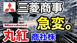 三菱商事、丸紅の商社株が信じられない●●に⁉︎決算や業績を比較！配当金や株価など [upl. by Kcira]