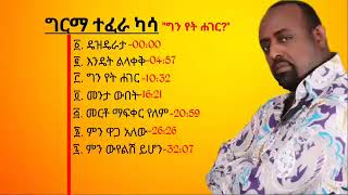 ግርማ ተፈራ ግን የት ሐገር አልበም Girma Tefera New Album 2023 [upl. by Eiloj]