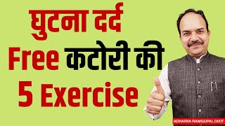 घुटना दर्द कटोरी फ्री है तो ये Exercise करें  Acharya Ram Gopal Dixit  Aarogyapeeth [upl. by Anrak]