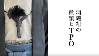 （１）男の羽織紐の種類とTPO｜銀座もとじオンライン着物講座 [upl. by Conchita]