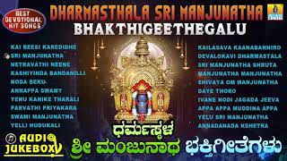 Dharmasthala Sri Manjunatha Bhakthigeethegalu  Kannada Selected Devotional Songs  Jhankar Music [upl. by Esyak790]