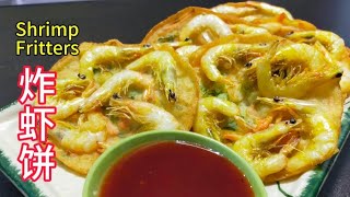 炸虾饼  Shrimp Fritters  材料简单 做法容易  Easy Make at Home  Resepi Mudah saffron2812 [upl. by Ccasi]