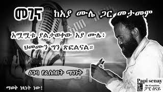 መገና  አያ ሙሌ ሞቱ ባይታወቅም ህመሙን ግን ጽፎልናል    ዕንባ እንደ ውሀ የፈሰሰበት ማንነት  audiobook የመጽሐፍ ትረካ [upl. by Eisac]