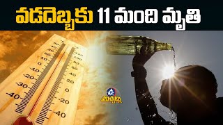 11 Lost Life Due To Heatstroke In Telangana  Summer Heat  Mic Tv Muchatlu [upl. by Yrak151]