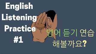 영어듣기 연습 1 Ft Wongfu 영화 English Listening practice [upl. by Delainey131]