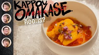 Kappou Omakase คืออะไร [upl. by Diandra]