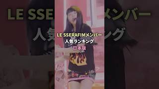 leserafimメンバー人気ランキング日本版 leserafim サクラ ウンチェ ユンジン カズハ チェウォン kpop kpopgroup [upl. by Llesirg]