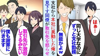 【漫画】この春から本社勤務になった俺。元同級生の同僚「やっと支社から本社に来れたのか？ｗ無能だな」なぜか俺を見下してきて→ある日同級生が取引先を怒らせ。俺「支社時代の担当者です」立場逆転【マンガ動画】 [upl. by Grannia]