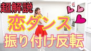 恋ダンス振り付け反転での超解説！【逃げ恥】 [upl. by Malena]