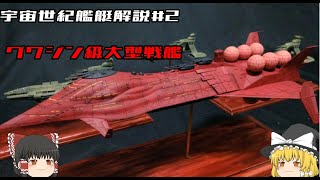 【機動戦士ガンダム】グワジン級大型戦艦解説 【ゆっくり解説】 [upl. by Lally]