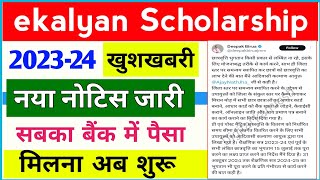 ekalyan Scholarship 202324 पैसा मिलना शुरू हो गया 🔥 ekalyan Scholarship 2024 new update 🔥✅💸 [upl. by Ackley]