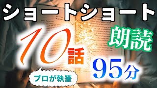 【小説朗読】ショートショートまとめpart1【短編・作業用】 [upl. by Noreh]