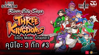 คุนิโอะ 3 ก๊ก Chapter3 The Bad Drives Out the Good  River City Saga Three Kingdoms 3 [upl. by Broek]