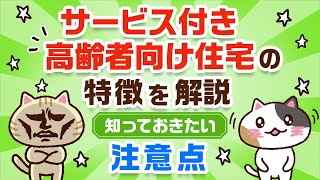 【はじめての方へ】サービス付き高齢者向け住宅とは？その特徴と知っておきたい注意点｜みんなの介護 [upl. by Sairahcaz]