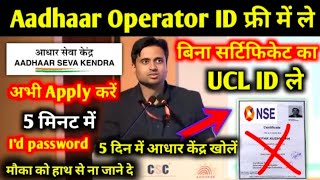 Aadhaar Operator ID फ्री में ले बिना सर्टिफिकेट का UCL ID kaise le  मौका को हाथ से ना जाने दे CSC [upl. by Luby488]