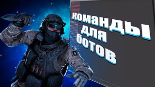 КОМАНДЫ ДЛЯ БОТОВ В CSGO [upl. by Munshi]