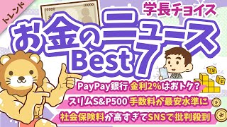 第119回 【知らないと損】2024年12月 学長が選ぶ「お得」「トレンド」お金のニュース Best7【トレンド】 [upl. by Ahsenod147]