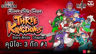 🔴LIVE  คุนิโอะ 3 ก๊ก Chapter1 Its Already Over  River City Saga Three Kingdoms 1 [upl. by Rabkin]