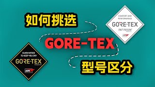 教你挑选GORETEX的衣服，以及区分各大型号功能 [upl. by Ylenats352]