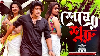 Bangla Crime Thriller Natok 2025  Sesher Shuru  Tawsif Mahbub  Azmeri Asha  Mishu Sabbir  Faria [upl. by Hoon]